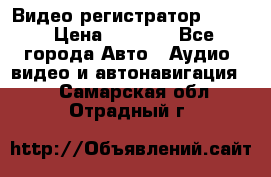 Видео регистратор FH-06 › Цена ­ 3 790 - Все города Авто » Аудио, видео и автонавигация   . Самарская обл.,Отрадный г.